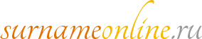 surnameonline.ru